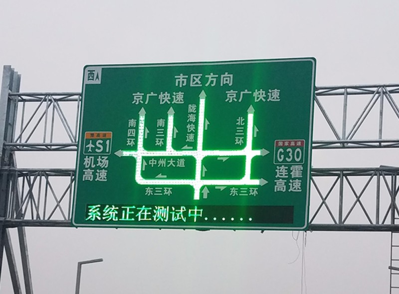 郑州市陇海高架诱导屏